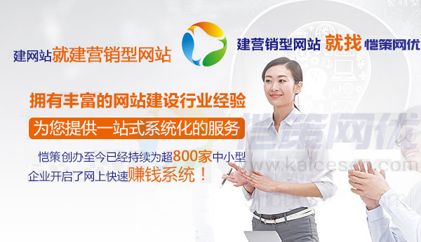 愷策網(wǎng)優(yōu)擁有豐富的網(wǎng)站建設行業(yè)經(jīng)驗