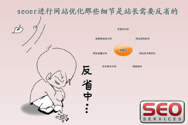 站長(zhǎng)seoer進(jìn)行網(wǎng)站優(yōu)化那些細(xì)節(jié)是需要反省的？