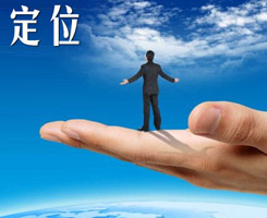 網(wǎng)站定位要清晰，才能快速抓住訪客的心