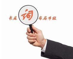 網(wǎng)站中的長(zhǎng)尾關(guān)鍵詞，竟有這么大的作用！