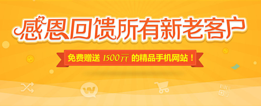 網(wǎng)站升級(jí)改版 感恩回饋 精品手機(jī)網(wǎng)站免費(fèi)送！