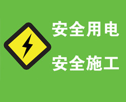 生活用電之火線、零線、地線、強電、弱電