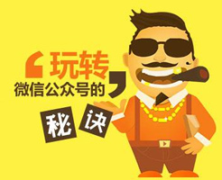 微信公眾號如何做出持久沖擊力的網(wǎng)絡營銷？