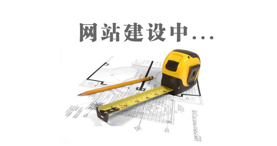 德州網(wǎng)站建設(shè)前，先問自己這三個(gè)問題