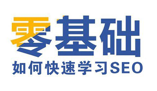 零基礎(chǔ)學(xué)SEO難嗎，要學(xué)多久？